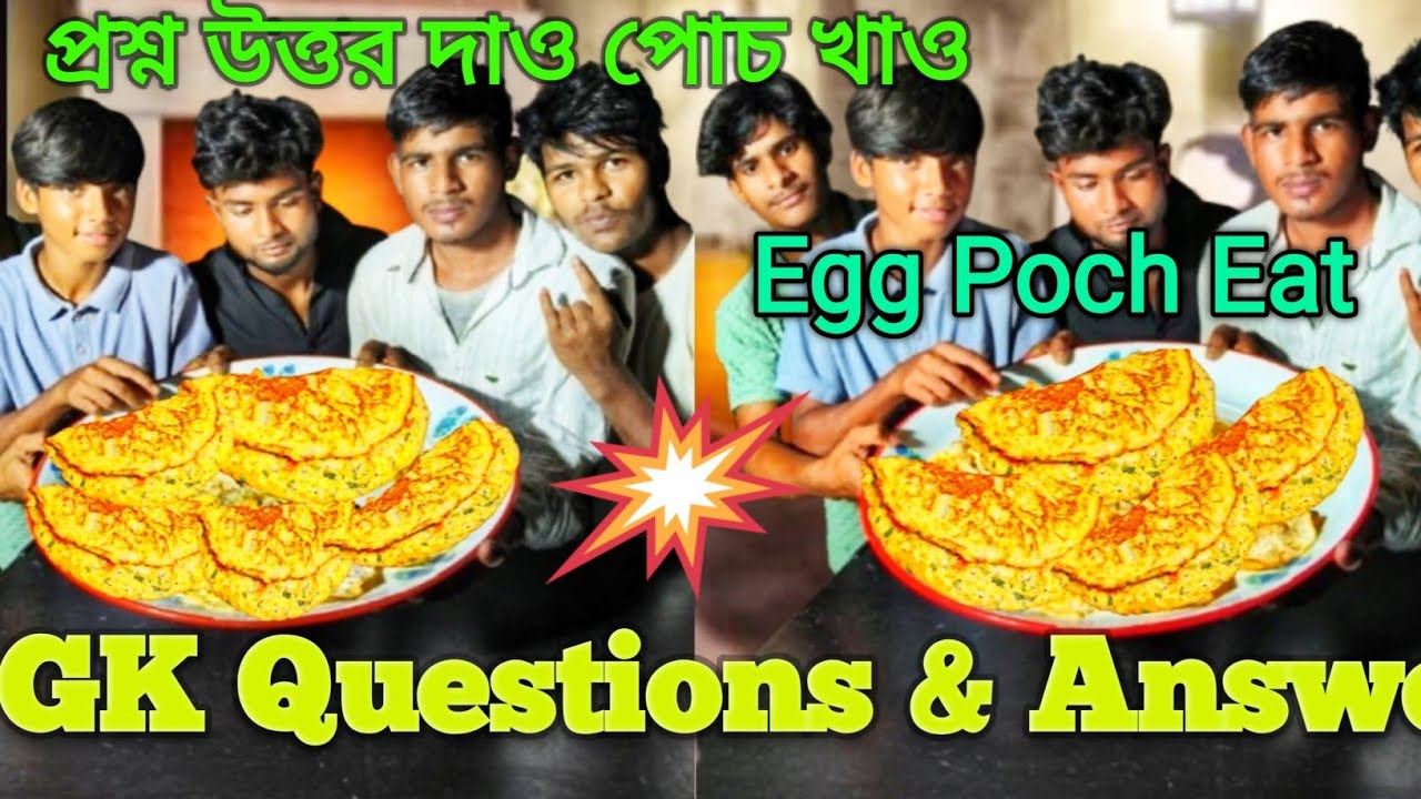 G K questions for egg challenge 🥚 প্রশ্নের উত্তর দাও আর ডিম পোচ খাও|