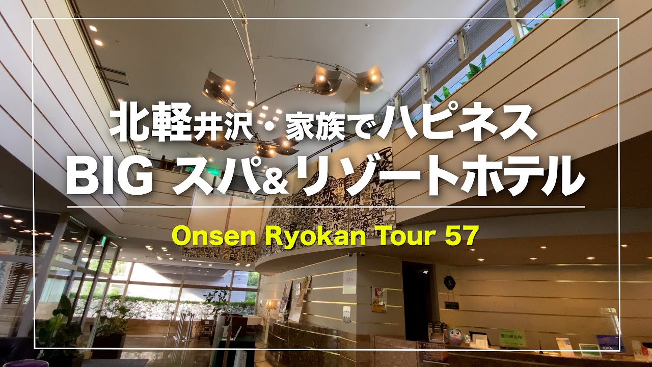 鬼押温泉【軽井沢倶楽部　ホテル軽井沢1130】群馬｜北軽井沢｜浅間山から湧き出す自家源泉｜スイートルームが標準仕様のリゾートホテル｜Japanese hot-spring｜onsen