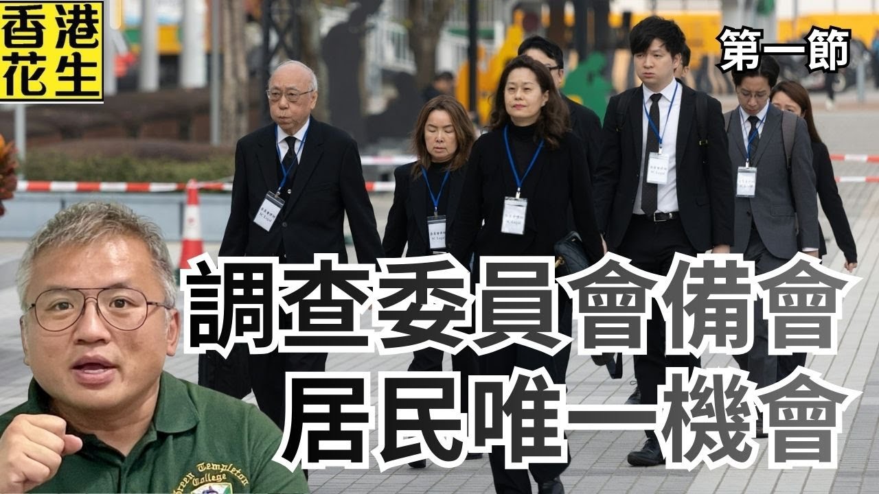 宏福苑調查委員會準備會議，居民紛紛要求交代重置安排，街坊冇機會表達意見有會就去｜大君伐-周四版 (第1節) 26年2月5日