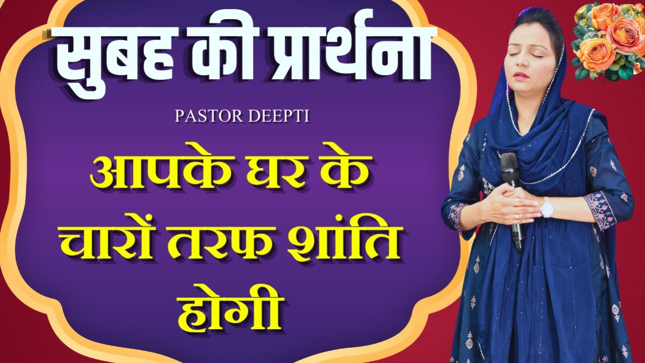 सुबह की प्रार्थना | Morning Prayer | आज सुबह की शक्तिशाली प्रार्थना | By Pastor Deepti