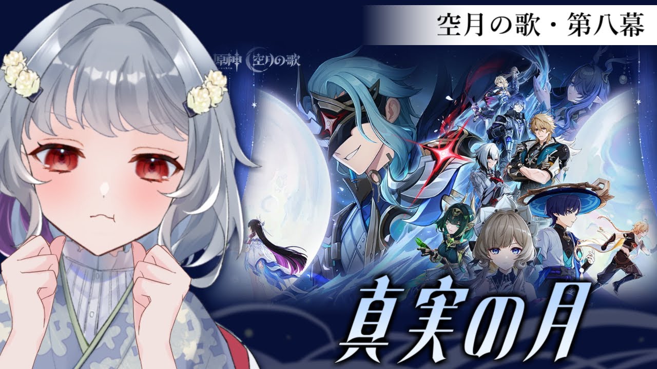【原神】魔神任務空月の歌・第八幕「真実の月」打倒博士！！！！！！！！！！！！！