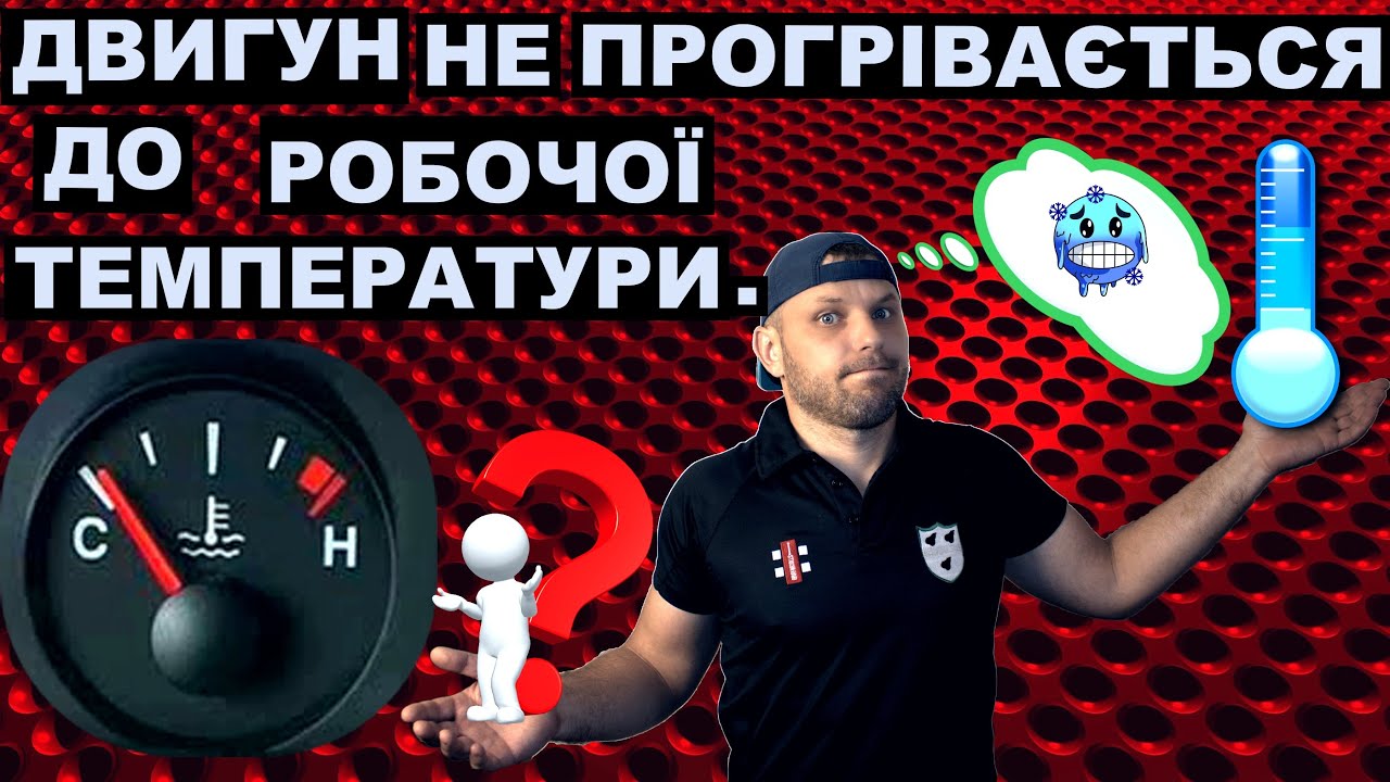 Двигун не гріється до робочої температури ! чому ?#автофан#термостат#двигун
