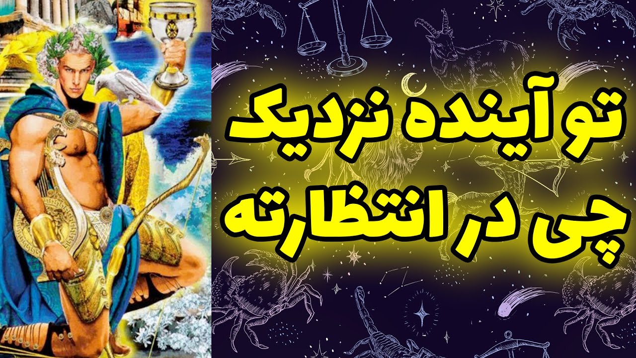 فال تاروت مرلین - تو آینده نزدیک چی در انتظارته