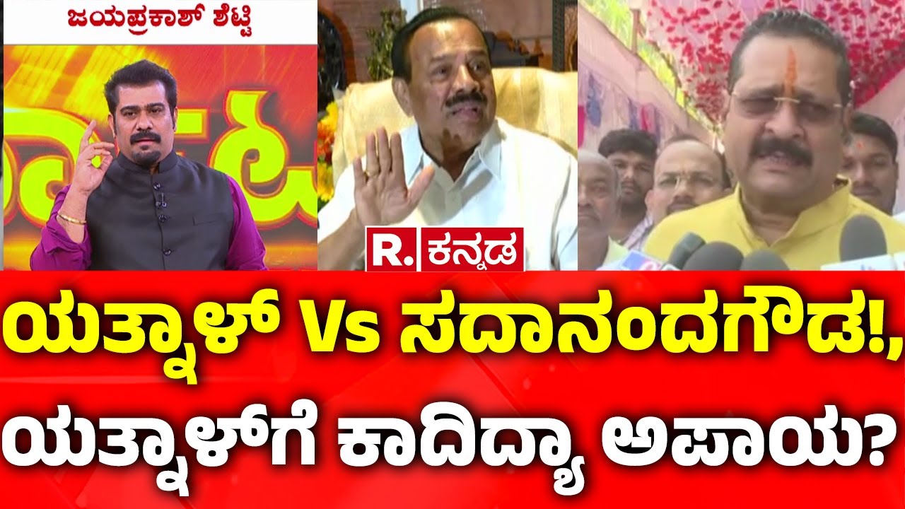 DV Sadananda Gowda Vs Basanagouda Patil Yatnal : ಯತ್ನಾಳ್ vs ಸದಾನಂದಗೌಡ!, ಯತ್ನಾಳ್​ಗೆ ಕಾದಿದ್ಯಾ ಅಪಾಯ?