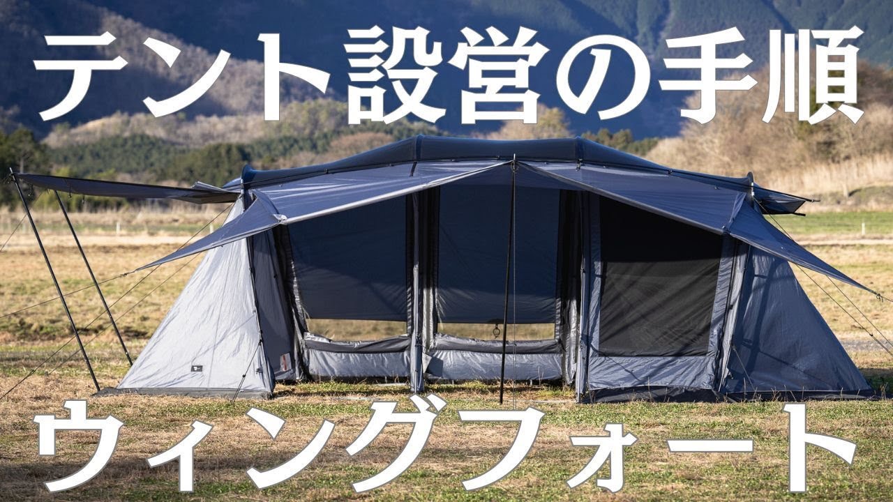 【大型ファミリーテント】ウィングフォート組み立て方