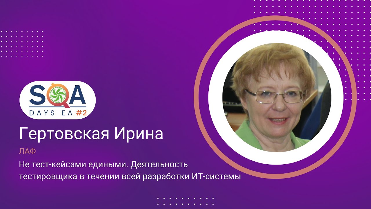 SQA Days EA #2. Не тест-кейсами едиными. Деятельность тестировщика в течении разработки ИТ-системы
