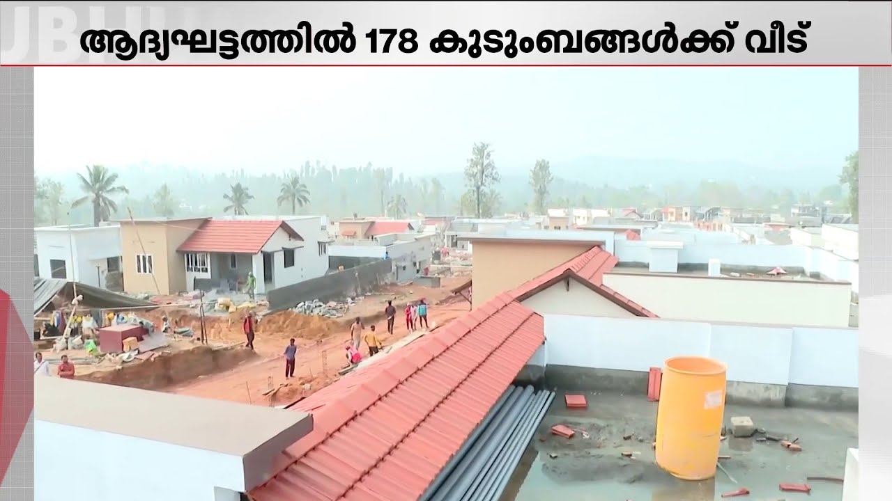 മുണ്ടക്കൈ-ചൂരൽമല ദുരന്തബാധിതർക്കായുള്ള വീടുകൾ അവസാനഘട്ടത്തിൽ; നറുക്കെടുപ്പ് നാളെ | Wayanad