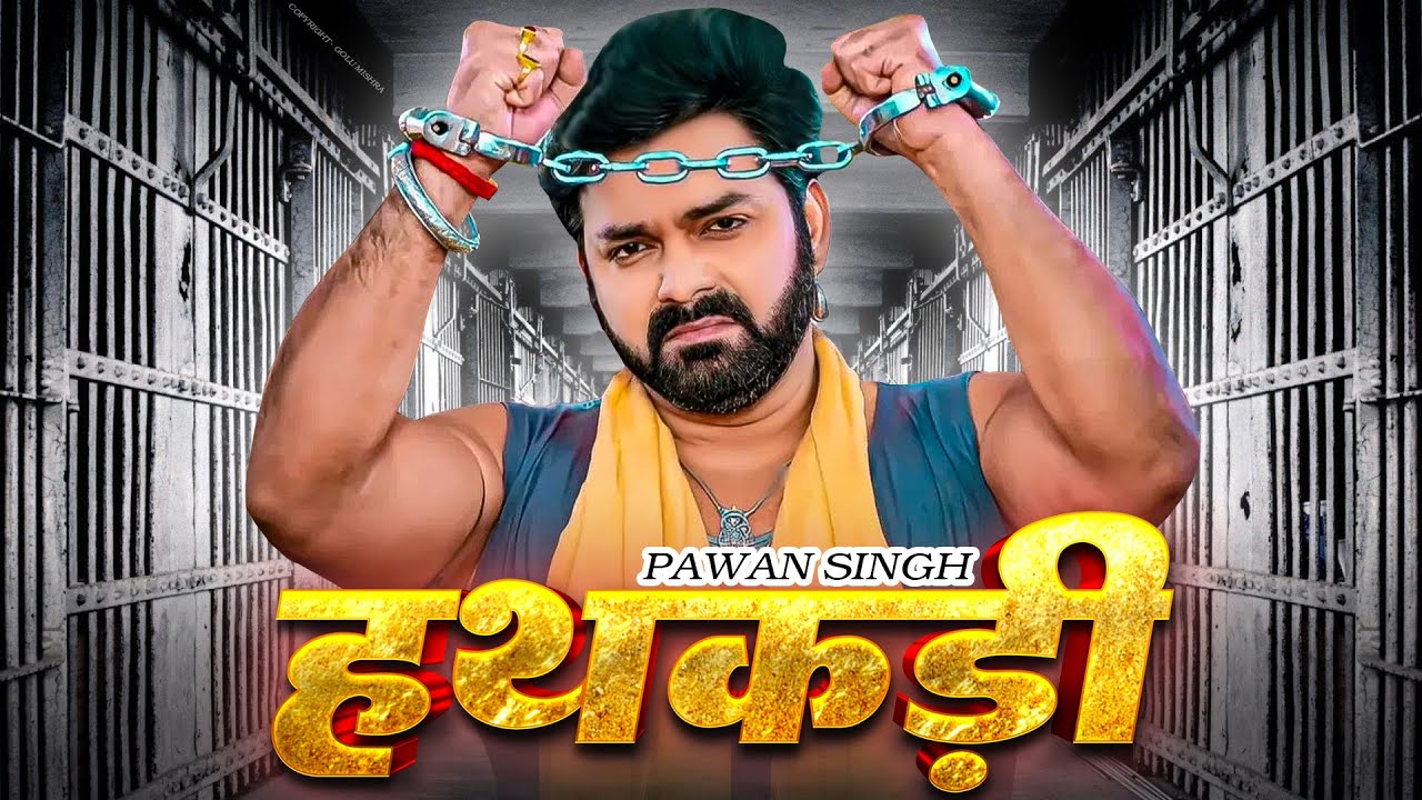 Full Movie ||  हथकड़ी  || Hathkadi  ||  Pawan Singh  ||  Bhojpuri Movie 2023
