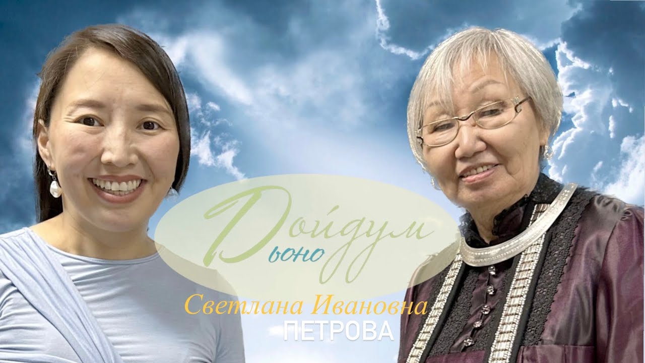 ДОЙДУМ ДЬОНО: Петрова Светлана Ивановна ☀️