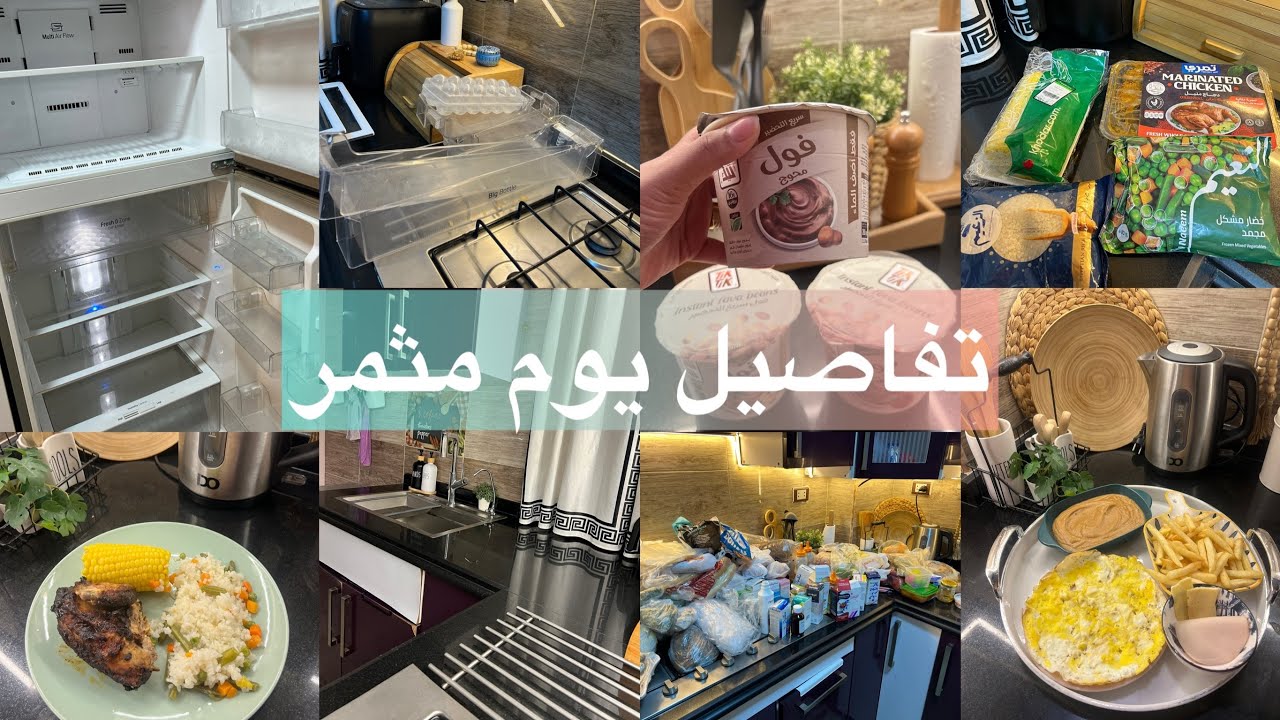 تفاصيل صغيره محدش هيشوفها غيرك 🫣 روتين يوم الاجازه تنظيف وجرد الثلاجة 👌اعتراف صغير عندكم حق فيه