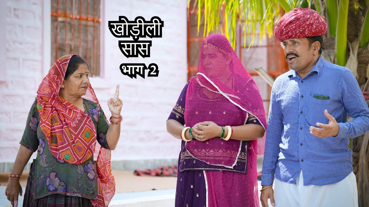 खोङीली सास के आगे बहु ने कैसे खोया अपना आपा | Saas-Bahu Rajasthani Comedy Part 2 DJC FILMS & MUSIC