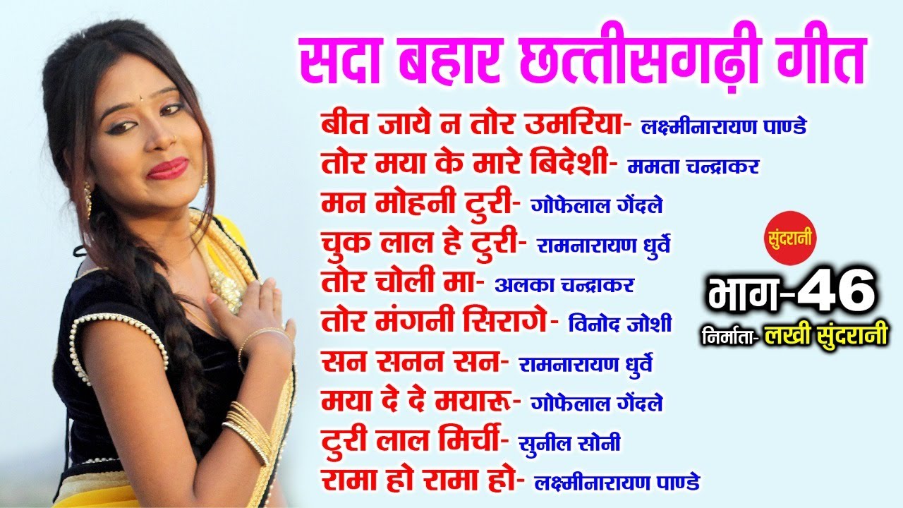 CG Top -10 Super Hit Songs - Part - 46 - Sada Bahar Chhattisgarhi Song - Audio jukebox Songs