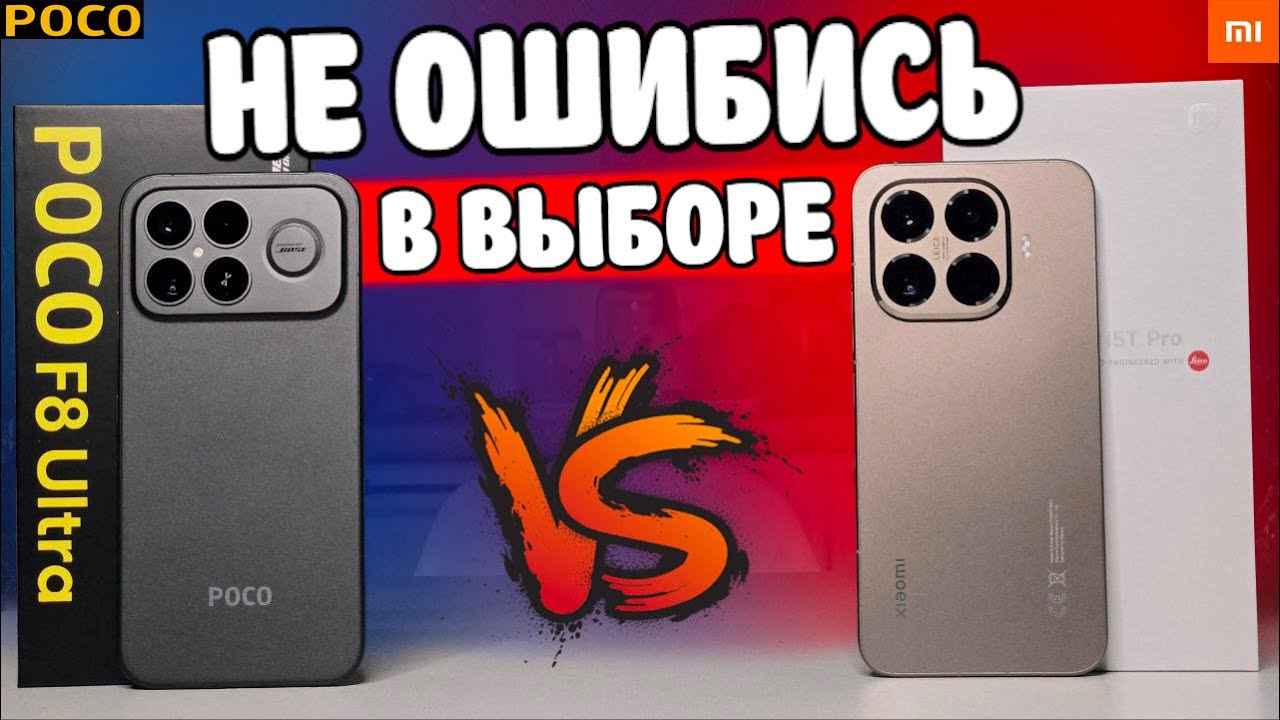 Сравнил POCO F8 Ultra и Xiaomi 15T Pro - какой Телефон купить?