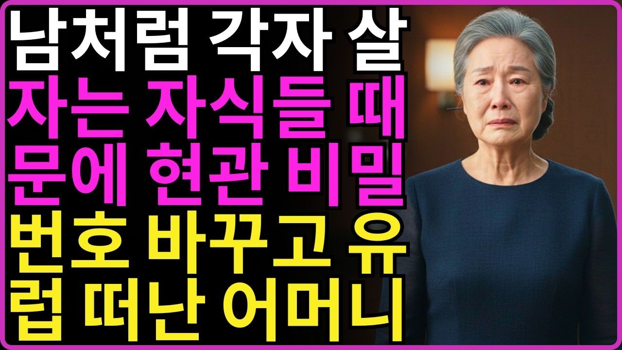 ''나도 자식 없는셈 칠게'' 남처럼 살자는 자식들 때문에 현관 비번 바꾸고 유럽 떠난 60대 어머니