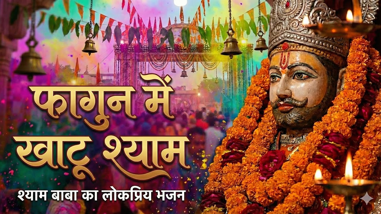 फागुन में खाटू श्याम | Fagun me khatu shyam | Fagun bhajan | Khatu Shyam ji bhajan ,by Kartik Pareek