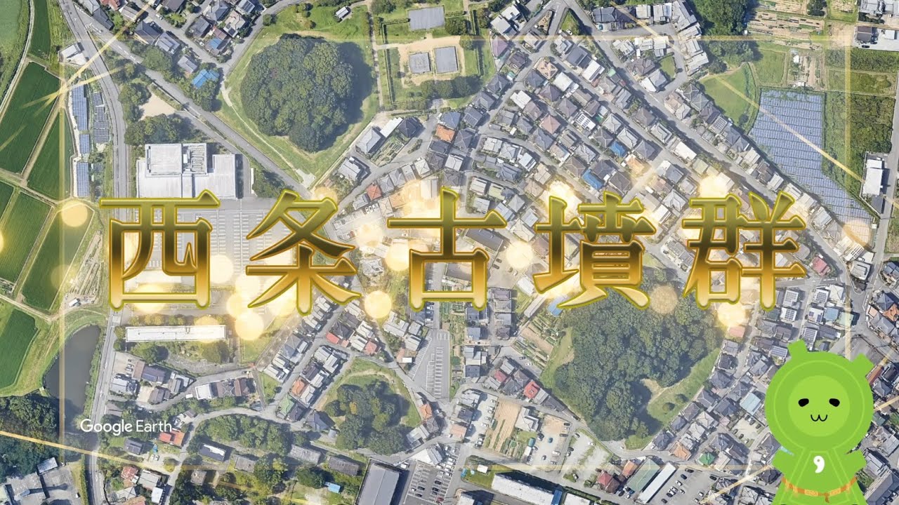 加古川のたからもの「西条古墳群」