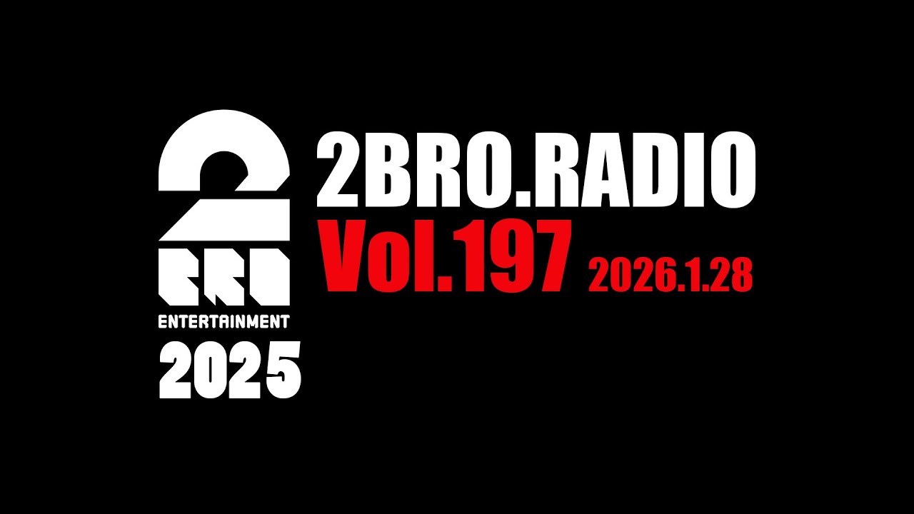 2broRadio【vol.197】
