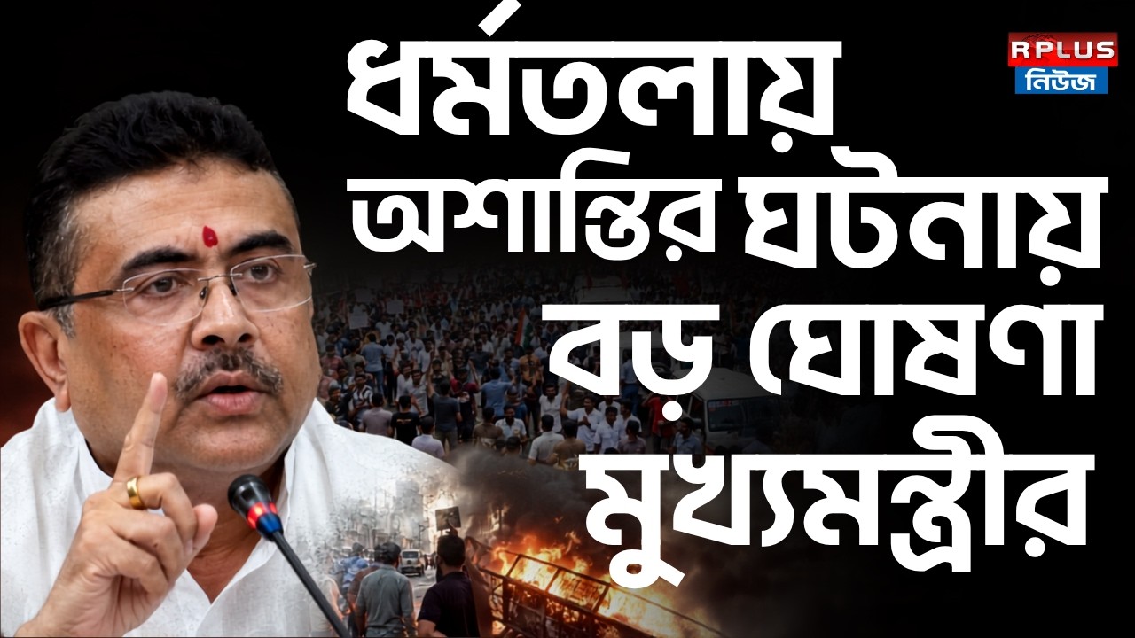 Suvendu Adhikari News :ধর্মতলার অশান্তিতে বড় ঘোষণা মুখ্যমন্ত্রীর |West Bengal Assembly |Vidhan Sabha