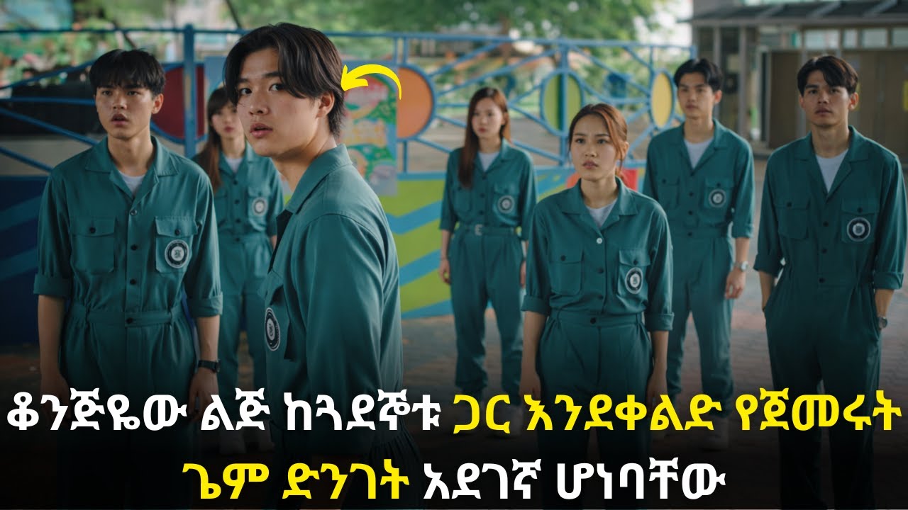 🛑ቆንጅዬው ልጅ ከጓደኞቱ ጋር እንደቀልድ የጀመሩት ጌም ድንገት አደገኛ ሆነባቸው#kana #youngtarikizm #kdrama #ትርጉምፊልም