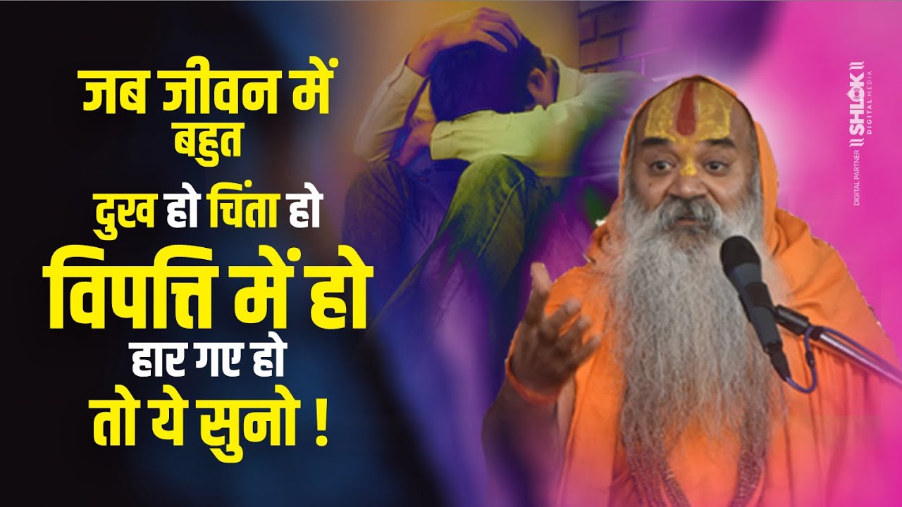 जब जीवन में बहुत दुख हो चिंता हो विपत्ति में हो हार गए हो तो ये सुनो ! RamswaroopacharyaJi Maharaj