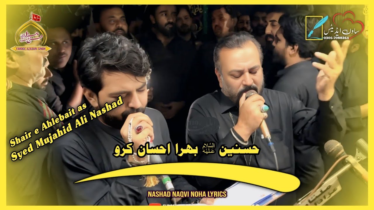 Hassnain Bhira Ahsan Karo | Syed Mujahid Ali Nashad | Noha Lyrics | Shahadat Mola Ali | 21 Ramzan