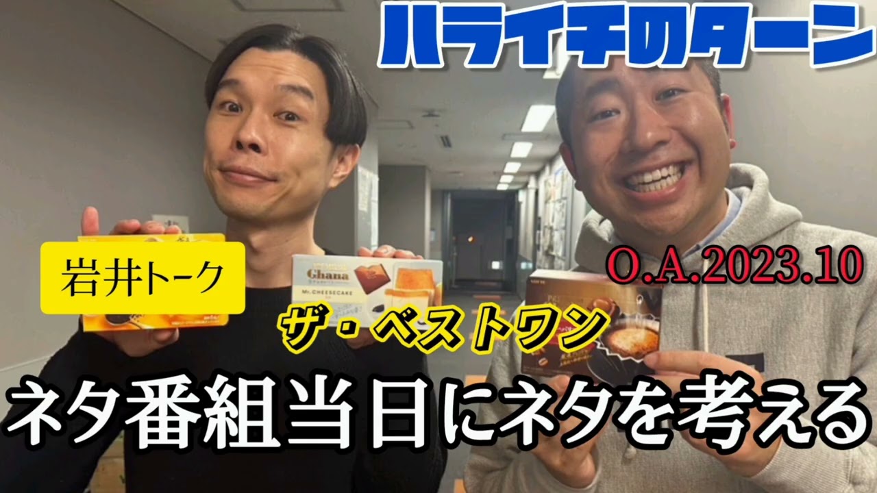 ハライチのターン！岩井のターン！「ザ・ベストワン当日にネタを考える｣