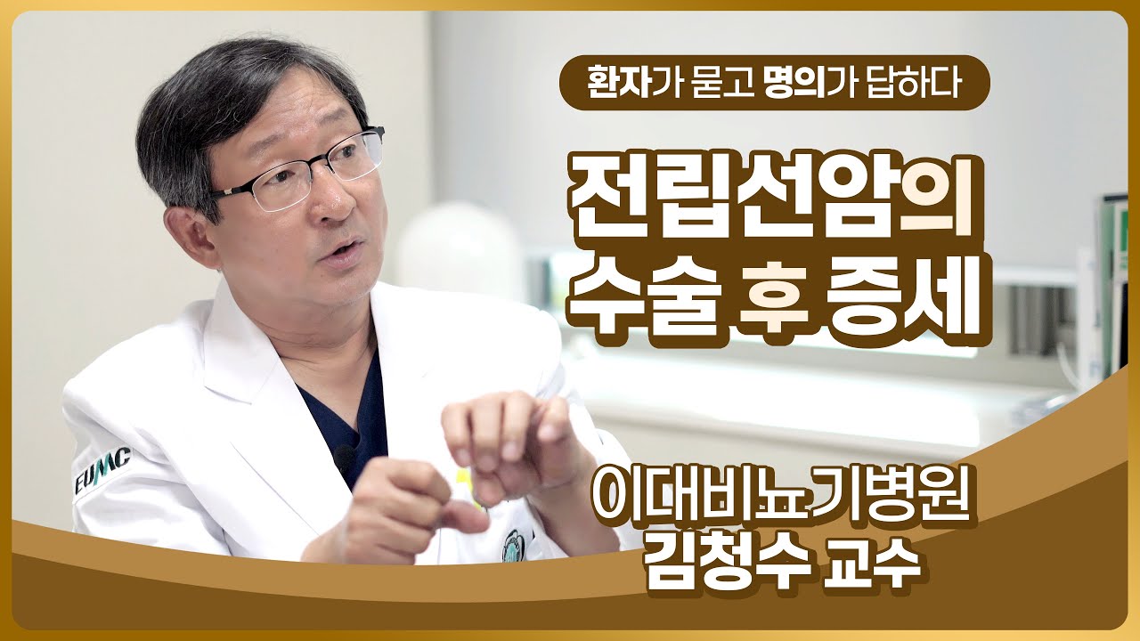 환자가 묻고 명의가 답하다! 제3편 / 전립선암의 수술 후 증세 - 이대비뇨기병원 전립선암센터장 김청수 교수