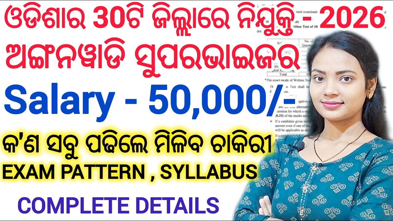 ଅଙ୍ଗନୱାଡି ସୁପରଭାଇଜର ନିଯୁକ୍ତି 2026 ll Odisha Govt job ll Exam Pattern,Syllabus topic wise all details