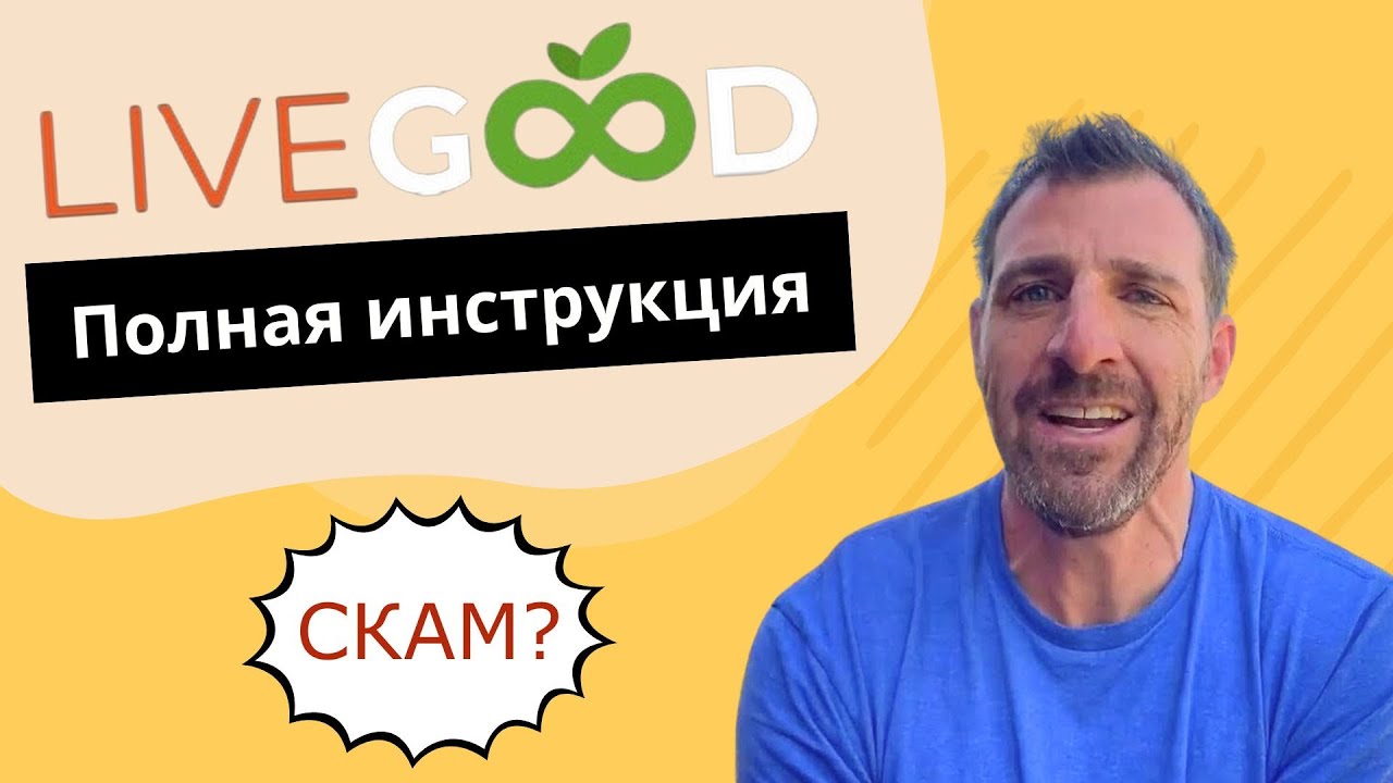 LIVEGOOD - о компании ЛивГуд 2024 | Лучший компенсационный план на рынке | $2047 и Отзывы