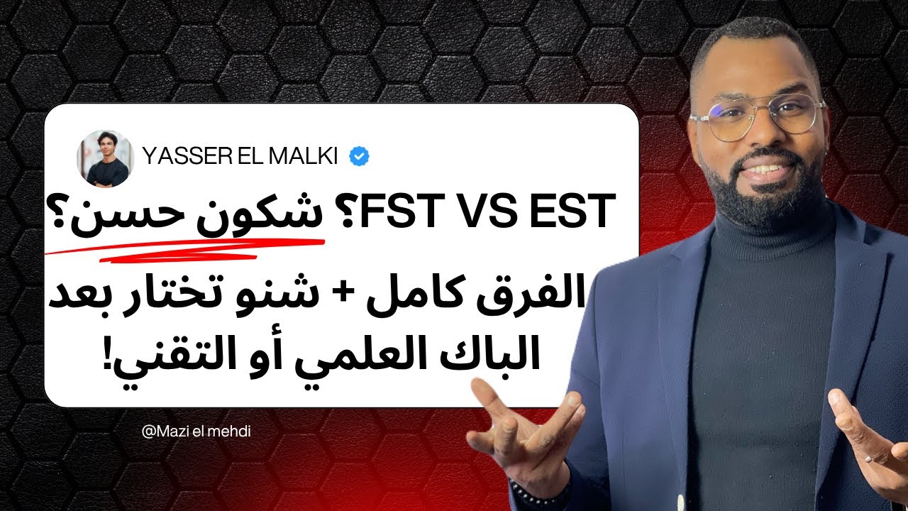 FST vs EST؟ شكون حسن؟ الفرق كامل + شنو تختار بعد الباك العلمي أو التقني! 🔍🔥