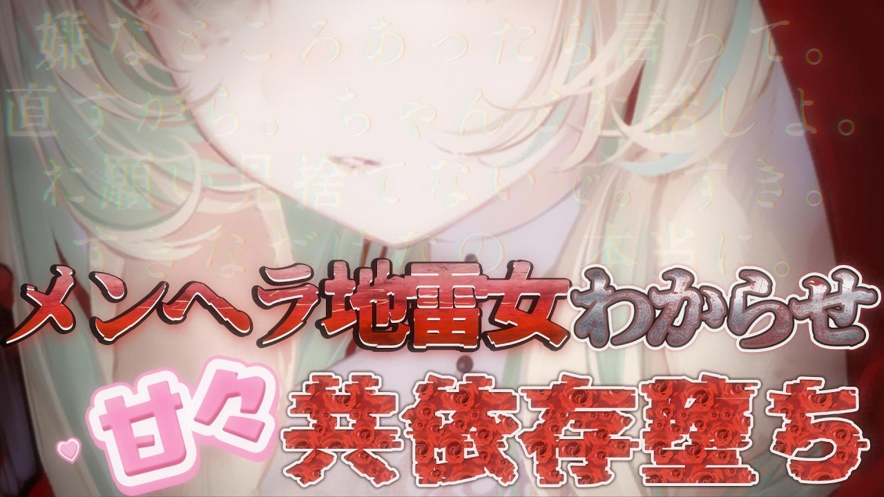 【ﾒﾝﾍﾗ×地雷系×わからせ】情緒不安定で一方的に依存してくる彼女を捨てたら監禁されて、甘々共依存堕ちしちゃった #シチュエーションボイス 【月野木ちろる┆ななしいんく】