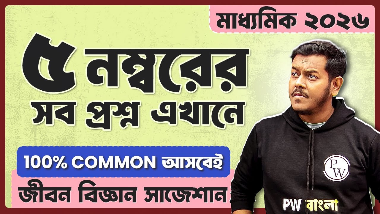 Madhyamik Life Science Suggestion 2026 ✅✅ Class 10 মাধ্যমিক জীবন বিজ্ঞান সাজেশন ২০২৬ 💯 5 Mark Qns
