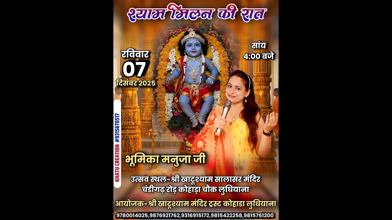 श्री खाटू श्याम मंदिर चंडीगढ़ रोड कोहाड़ा चौंक लुधियाना से संकीर्तन का सीधा प्रसारण।