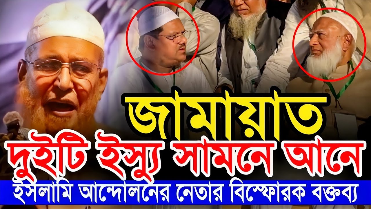 জামার দুটি ইস্যু সামনে আনে ইসলামী আন্দোলনের নেতার বি*স্ফো*র*ক বক্তব্য 