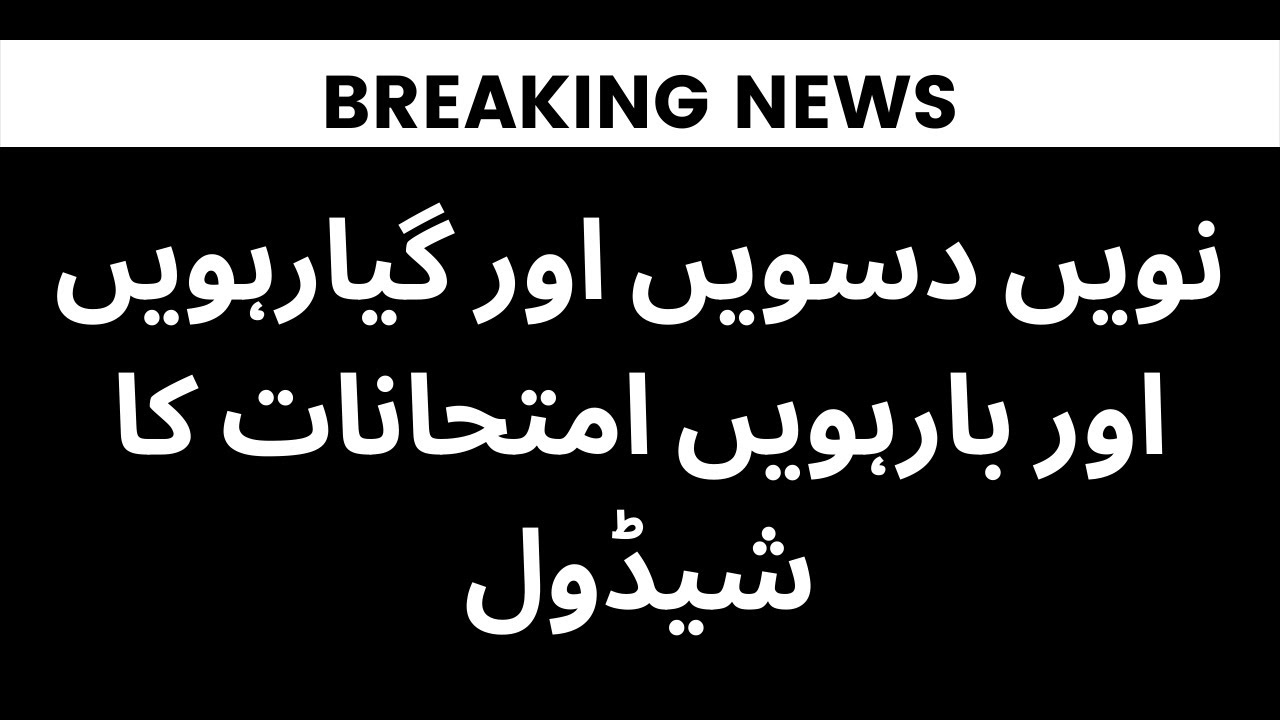 Matric & Intermediate Exams 2022 Punjab Board Education News||when will exams start latest news 2022