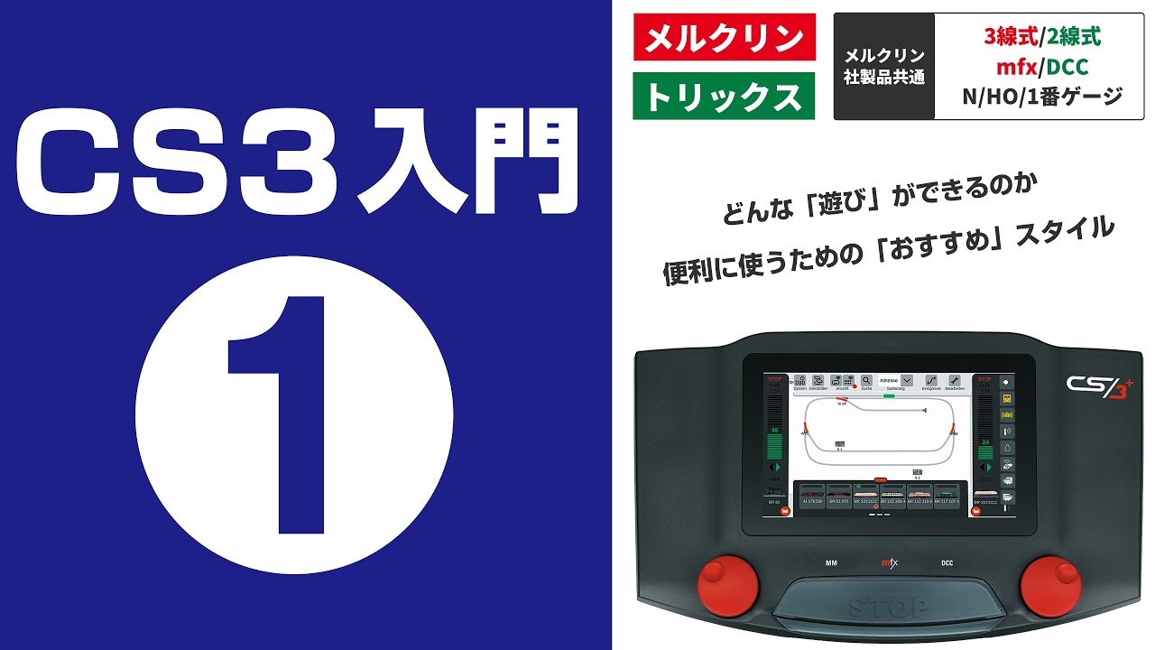 【CS3入門】第1回 CS3でできる遊びとおすすめのスタイル 【メルクリン・トリックス・2線式/3線式・mfx/DCC・N/HO/1番ゲージ共通】