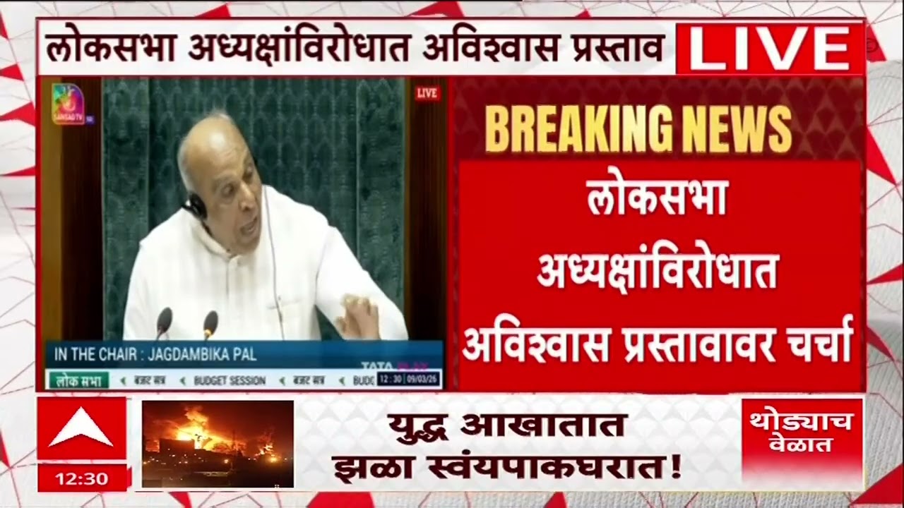 Lok Sabha : लोकसभेत ओम बिर्लांविरोधात अविश्वास ठरावावर चर्चा, विरोधकांचा गदारोळ