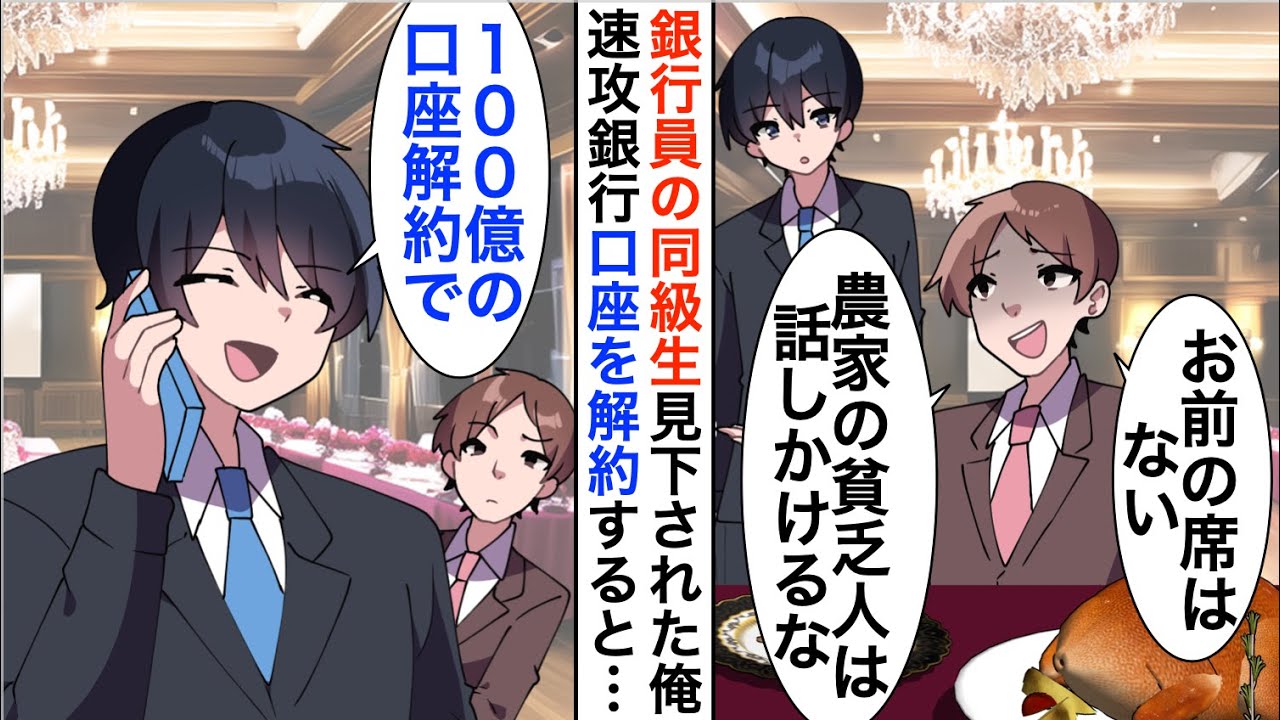 【漫画】同窓会でエリート銀行員の同級生「農家の貧乏人は話しかけないでくれる？」俺「わかったよ」直後100億の口座を解約すると…【恋愛漫画】【胸キュン】