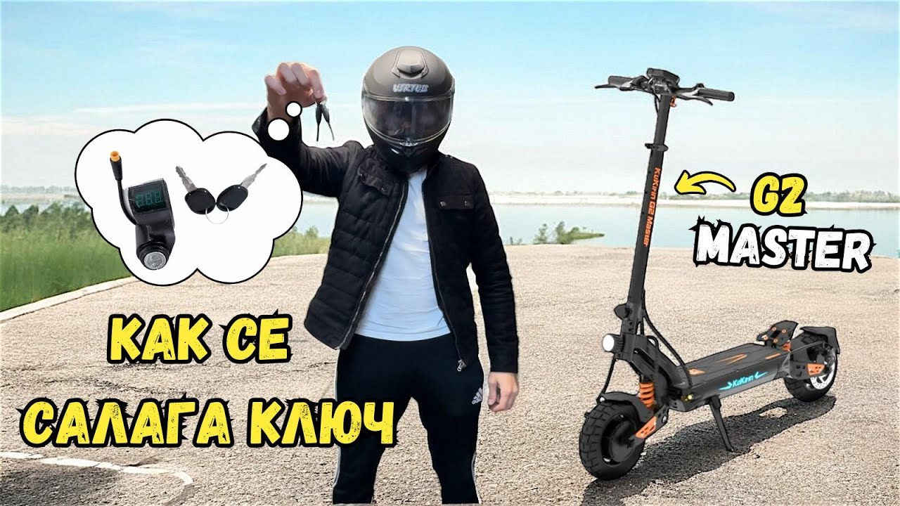 КАК СЕ СЛАГА КЛЮЧ НА ТРОТИНЕТКА? СЛАГАМ КЛЮЧ НА KUKIRIN G2 MASTER! HOW TO INSTALL IGNITION KEY?