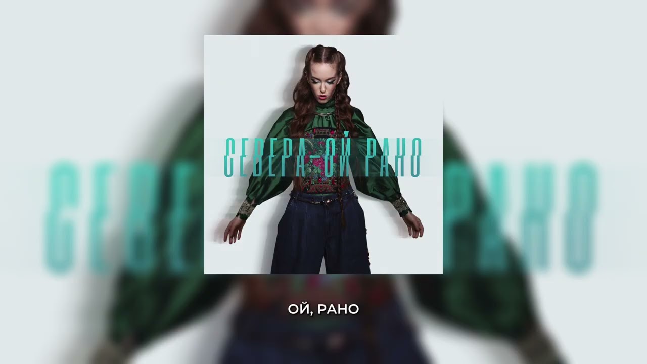 СЕВЕРА - Ой рано