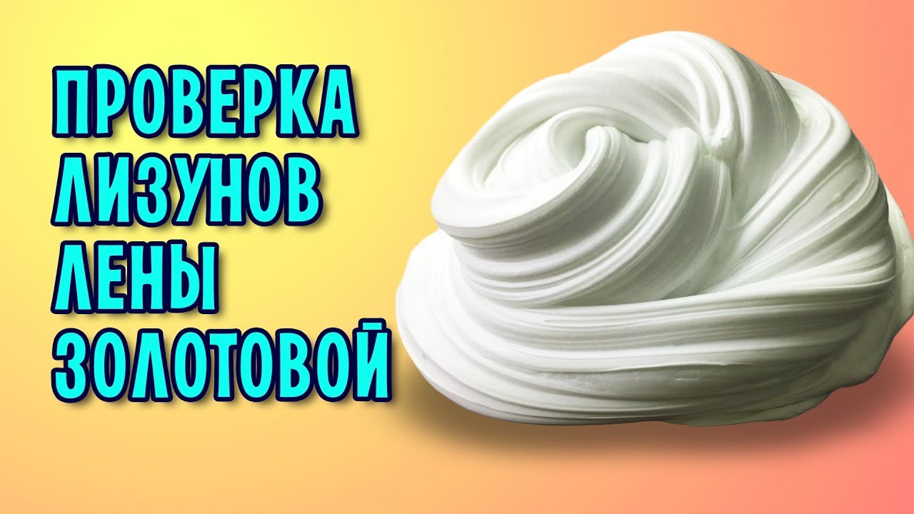 ЛИЗУНЫ ИЗ ЗУБНОЙ ПАСТЫ И ШАМПУНЯ БЕЗ КЛЕЯ от Лены Золотовой / Проверка рецептов