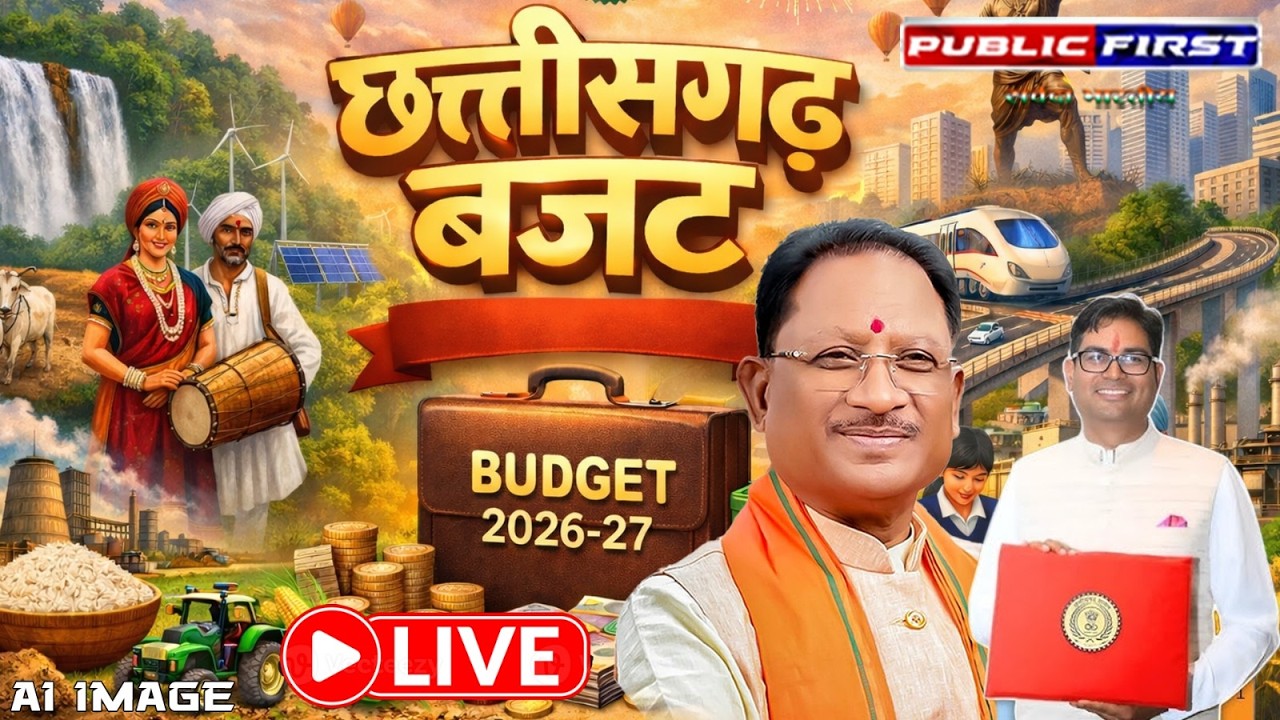 छत्तीसगढ़ बजट 2026-27 | ओपी चौधरी का विश्वास और विकास का बजट |