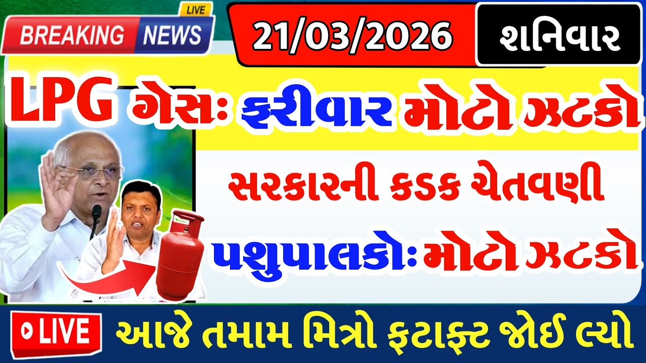 LPG: ફરીવાર મોટો ઝટકો, પશુપાલકો ઝટકો= khedut duniya | commodity Trend / khedut | વરસાદ આગાહી / યોજના