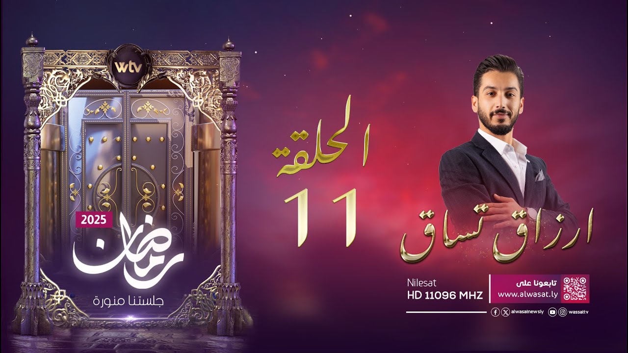 أرزاق تساق 7 | الحلقة 11 - الإرادة