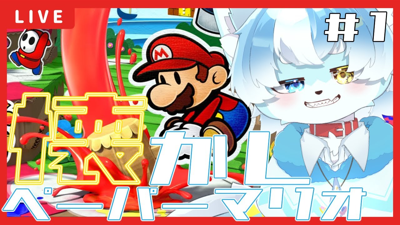 【ペーパーマリオ カラースプラッシュ】めっちゃ懐かしのペーパーマリオ【ケモノVtuber】