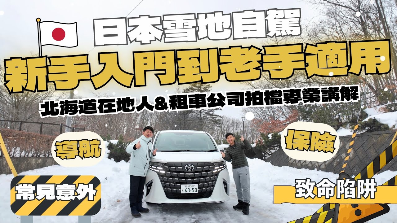 【超專業】日本雪地自駕遊注意事項！北海道在地人&租車公司拍檔專業講解！新手入門到老手適用 ︳致命陷阱 常見意外 不同雪地狀況應對攻略 導航 保險 #雪地自駕遊 #北海道自駕遊 #北海道租車 