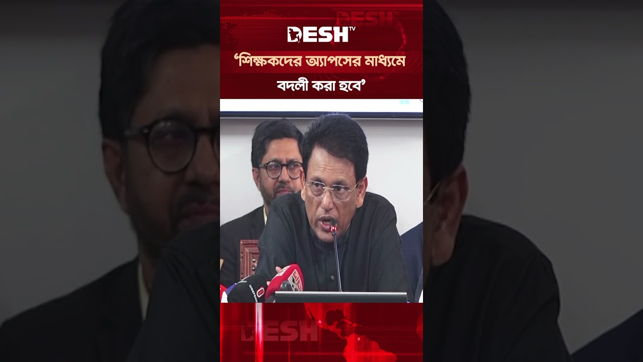শিক্ষকদের বদলী বাণিজ্য বন্ধ করা হবে: এহসানুল হক মিলন #ehsanulhaquemilon #shorts #deshtv