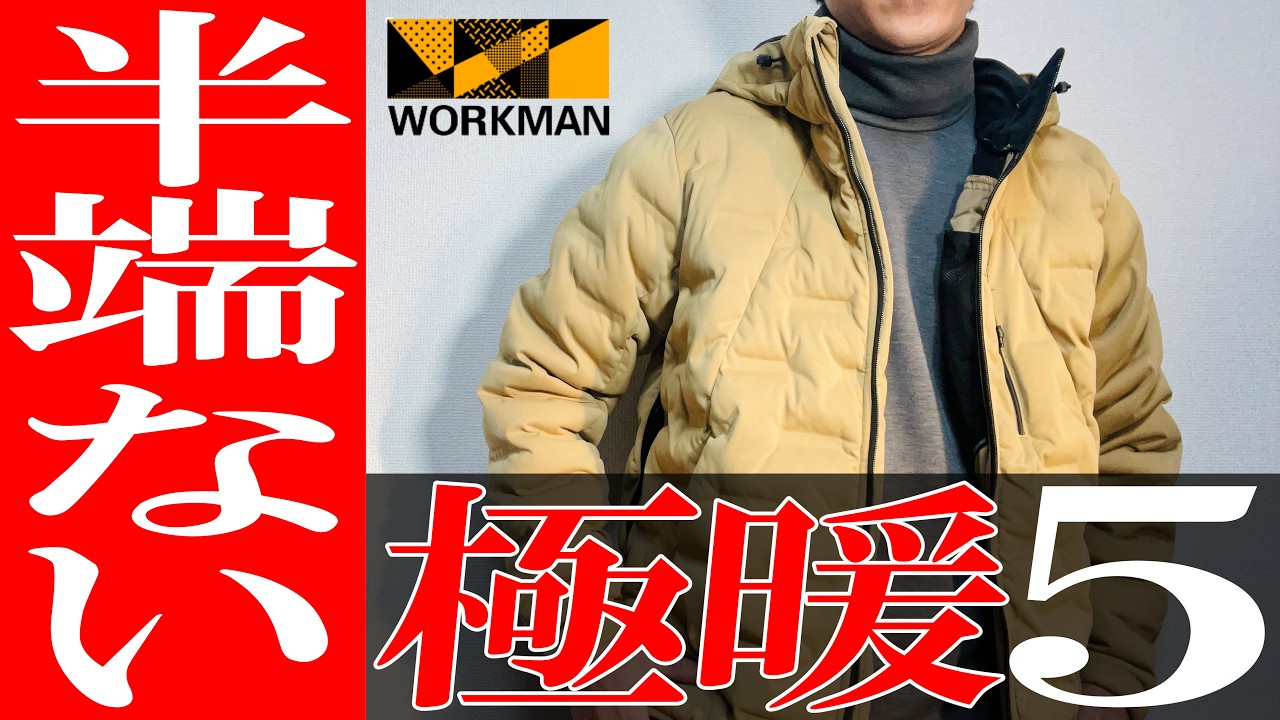 【ワークマン】2023年！これが究極の極暖！間違いない冬アウターBEST 5