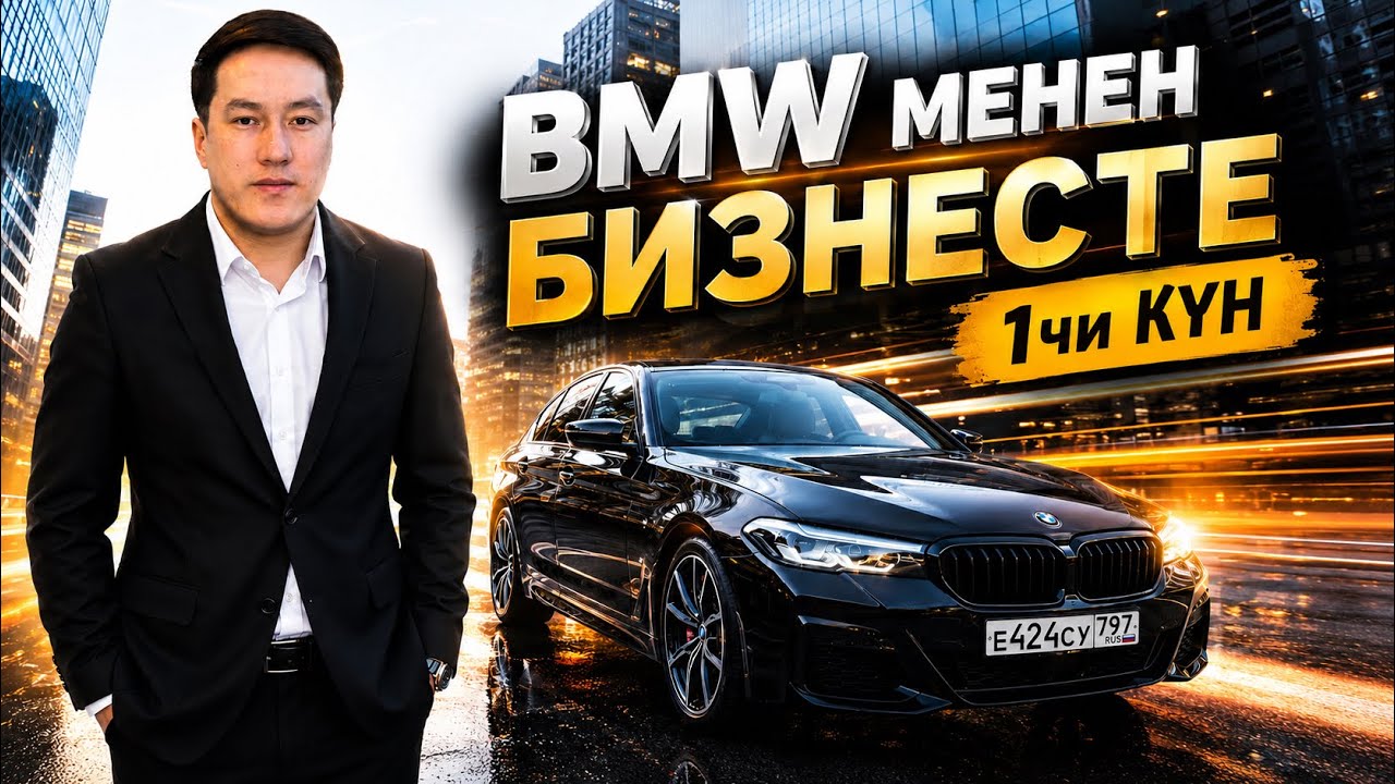 БИЗНЕСТЕ 1чи КҮН BMW МЕНЕН
