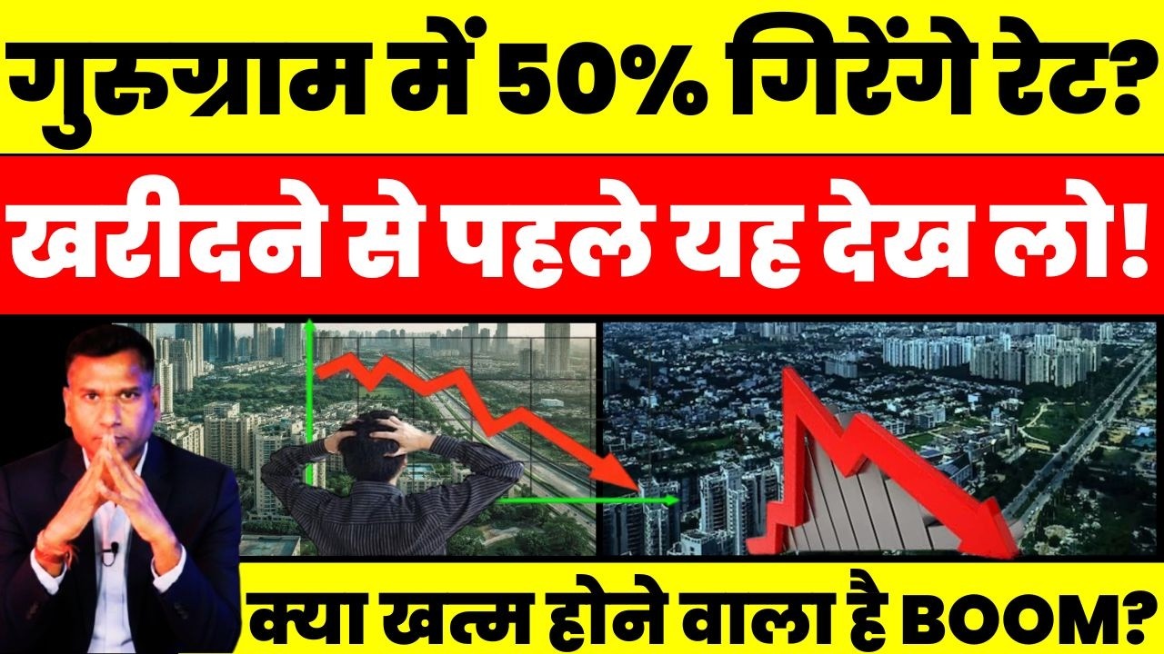 Gurugram Property Crash? 50% तक गिरेंगे Flat के दाम! | Real Estate Bubble, Noida, Delhi NCR Analysis